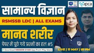 RSMSSB LDC Vacancy 2023 | Human Body | Practice Set |  RSMSSB LDC Science Classes