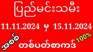 2d ပြည်မင်းသမီး ( 11.11.2024 မှ 15.11.2024 ) တစ်ပတ်စာကဒ်