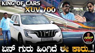 ಏನ್ ಗುರು ಹಿಂಗಿದೆ ಈ ಕಾರು...! | Kirik Keerthi | Mahindra XUV700 | Car Review