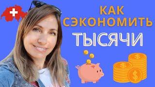 15 Лайфаков| как сэкономить ДЕНЬГИ | МОЯ ШВЕЙЦАРИЯ | советы