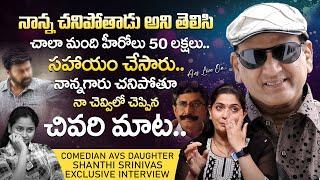 నాన్న గారు చనిపోతూ నా చెవిలో చెప్పిన మాట? Comedian AVS Daughter Shanthi Srinivas Emotional Interview