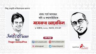 InতাঁরView with শিমুল সালাহ্উদ্দিন/ কবি ও কথাসাহিত্যিক মাসরুর আরেফিন