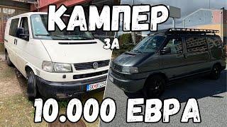 Си направил ТОП Кампер за 10.000€ - VW T4 Syncro Campervan