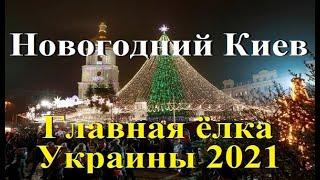 Главная ёлка Украины 2021 год. Как украсили Киев.  Новый год, Рождество. Головна ялинка України.