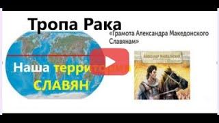 1995г.- Земля славян. Грамота А.Македонского в силе.14.02.25г.