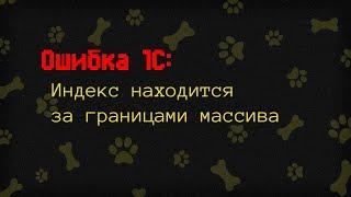 Ошибка 1С - Индекс находится за границами массива | Создание массива, удаление элементов | LapkiCode