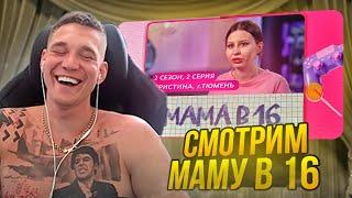 Ресторатор смотрит шоу МАМА В 16 | 2 СЕЗОН, 2 ВЫПУСК | КРИСТИНА, ТЮМЕНЬ