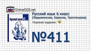 Задание № 411 — Русский язык 6 класс (Ладыженская, Баранов, Тростенцова)