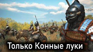 Что будет если играть конелуками? - Mount & Blade #2