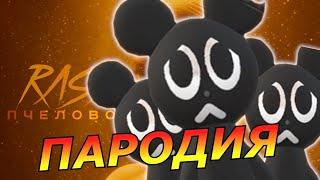 RASA - Пчеловод ПАРОДИЯ И ПЕСНЯ ПРО CARTOON MOUSE! КЛИП ПРО МУЛЬТЯШНУЮ МЫШЬ!