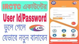 How to Recover IRCTC User ID and Password | Recover Forgotten IRCTC User ID | Change IRCTC Password