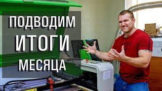 Подводим итоги месяца бизнеса на лазерной резке. Сломался лазерный станок.