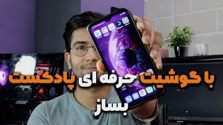 ساخت پادکست حرفه ای با گوشی