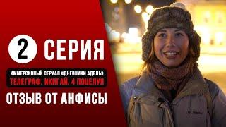 Иммерсивный сериал «Дневники Адель» 2 серия отзыв от Анфисы (Казань)