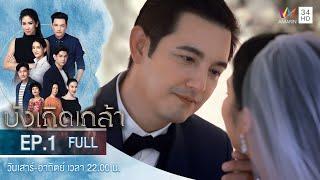 บังเกิดเกล้า EP.1 | Amarin TVHD | Full Episode