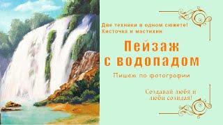 Как написать пейзаж с водопадом быстро и реалистично. Вебинар с Татьяной Букреевой.