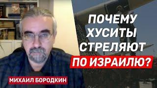 Михаил Бородкин: Иран использует хуситов для давления на Израиль с минимальными рисками для себя