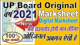 UP Board Original Marksheet 2021 Download Kare | यू0पी0 बोर्ड 2021 आरीजनल अंकपत्र डाउनलोड करे | LIVE
