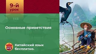 Китайский язык бесплатно. 9-й урок. Основные приветствия