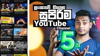 ලංකාවේ තියෙන හොඳම YouTube channel 5 ක් | 5 best Sri lankan Youtube Channel