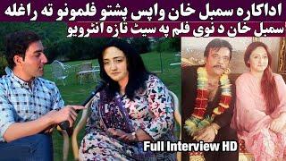 Pashto Drama and film actres sumbal khan biography new 2024,2025|pashto actres sumbal khan lifestory