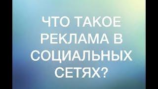 Что такое реклама в социальных сетях