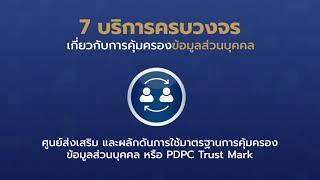 ศูนย์บริการรับเรื่องร้องเรียนและให้คำปรึกษา การคุ้มครองข้อมูลส่วนบุคคล (PDPA Center)