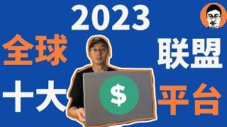 联盟营销教学｜2023全球10大联盟营销平台｜0基础新手入门必看｜在家赚被动收入——「外贸麦克」