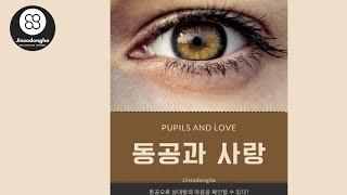 동공으로 마음을 확인하는 방법 / 동공과 사랑 (How to check your heart by changing your pupils.)