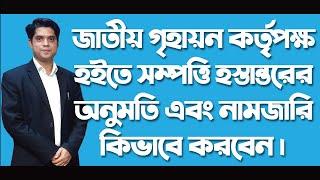 জাতীয় গৃহায়ন কর্তৃপক্ষ হইতে হস্তান্তরের অনুমতি ও নামজারি কিভাবে করবেন/ National Housing Authority