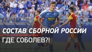 Состав сборной России. Где Соболев?!