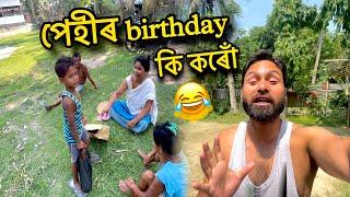 পেহীৰ birthday কি কৰোঁ !️ assamese vlog