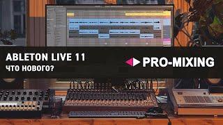 Ableton Live 11 Что нового? [Арам Киракосян]