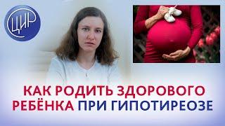 Гипотиреоз. Можно ли родить здорового ребёнка при гипотиреозе? Лепешинская А.О.