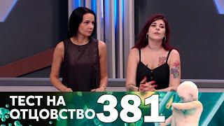 Тест на отцовство | Выпуск 381