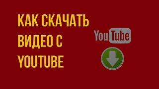 Как скачать видео с Ютуба \ How to download video from YouTube