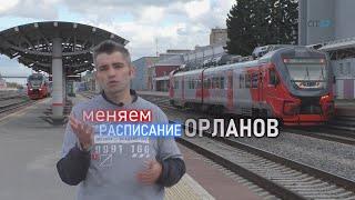 МЕНЯЕМ РАСПИСАНИЕ ОРЛАНОВ