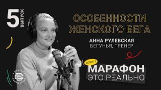 Особенности женского бега. Анна Рулевская. Подкаст «Марафон — это реально»