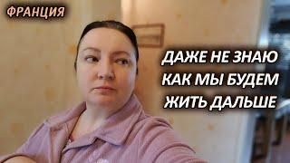 Каждый день хуже ! Всё рушится! Как мы будем выживать дальше? Жизнь во Франции Такие Новости сегодня