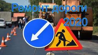 Ремонт дороги  !  Ремонт дороги Украина ! Repair of roads in Ukraine