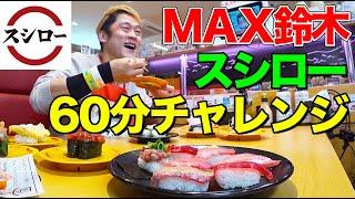 【大食い】MAX鈴木は『スシロー』で60分間に合計何皿食べられる？大トロ、サーモン、穴子など絶品ネタを次々と平らげる爆食チャレンジ【大胃王】【MUKBANG】【デカ盛りハンター】【モッパン】