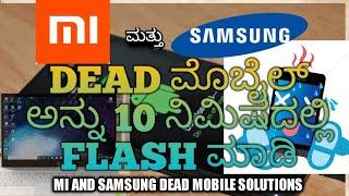 How to Flash Dead MI phone and Samsung phone|Flash Mi mobile and Samsung mobiles in Kannada