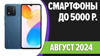 ТОП—6. Лучшие смартфоны до 5000 рублей. Август 2024 года. Рейтинг!