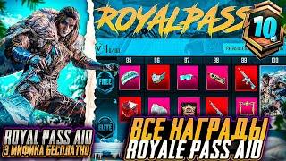 УТЕЧКИ НАГРАД A10 ROYALE PASS! МИФИКИ БЕСПЛАТНО В RP A10 ПАБГ МОБАЙЛ! ОБНОВЛЕНИЕ 3.5 PUBG MOBILE