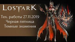 Тех. работы 27.11.2019 / Черная пятница / Темные знамения