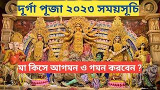 Durga Puja 2023 I Durga Puja 2023 date I 2023 Durga Puja Date Bengali