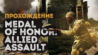 Medal of Honor Allied Assault - Полное прохождение игры