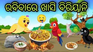 ରବିବାରେ ଖାସି ବିରିୟାନି | Rabibare Khasi Biryani | Tiki Chadhei Gapa | Odia Chadhei Gapa | New Story