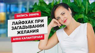 Лайфхак при загадывании желания! #стендаппсихолог