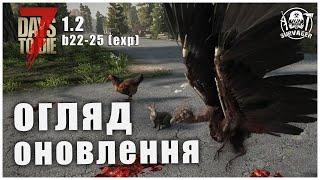 ОГЛЯД ОНОВЛЕННЯ v1.2 b22-25 ► 7 Days To Die